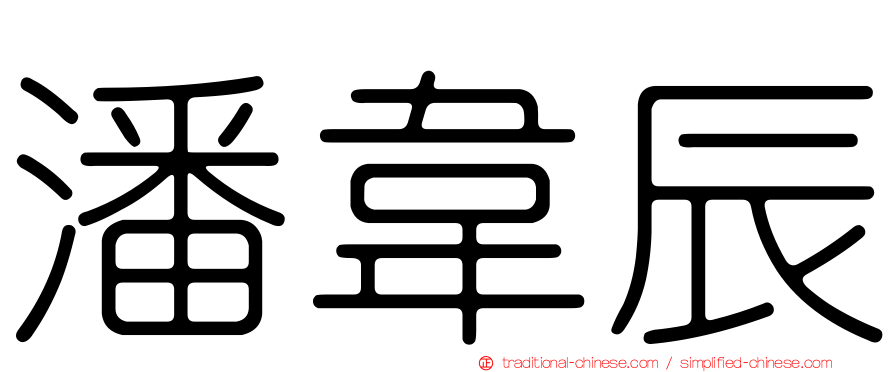 潘韋辰