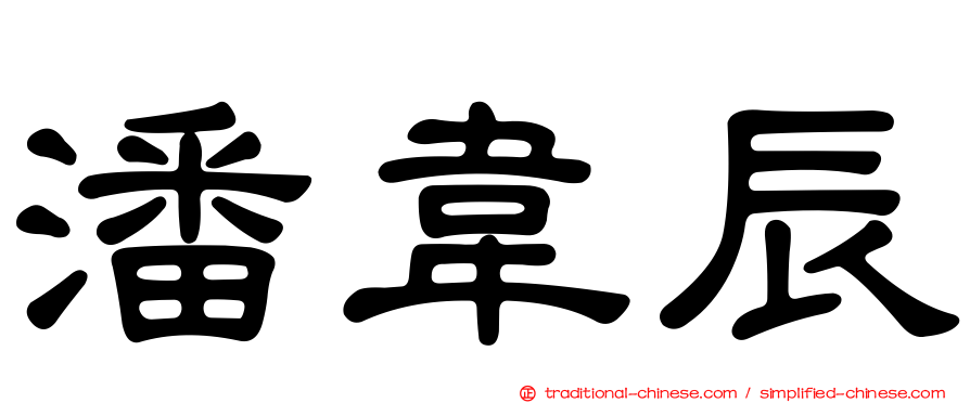 潘韋辰