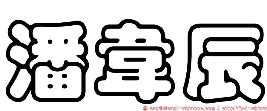 潘韋辰