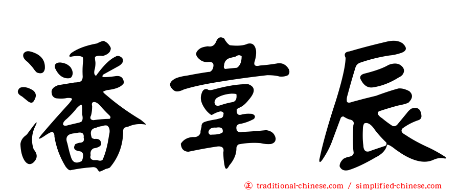 潘韋辰