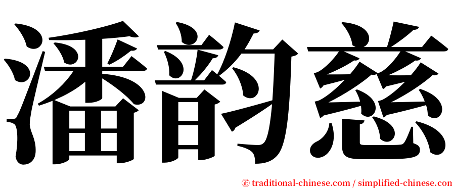 潘韵慈 serif font