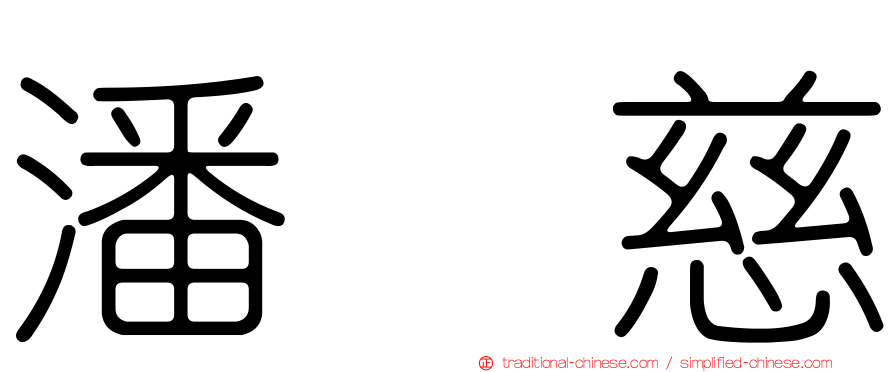 潘韵慈