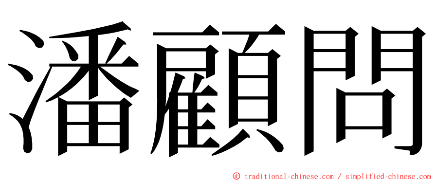 潘顧問 ming font