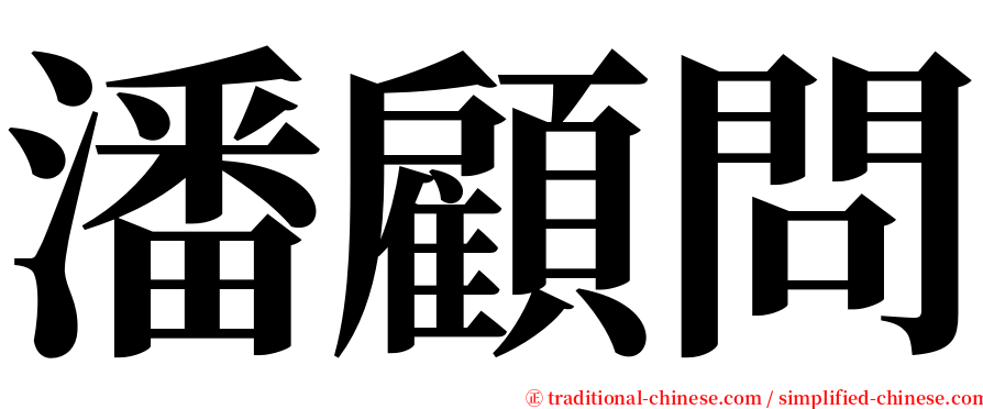 潘顧問 serif font