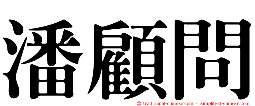 潘顧問