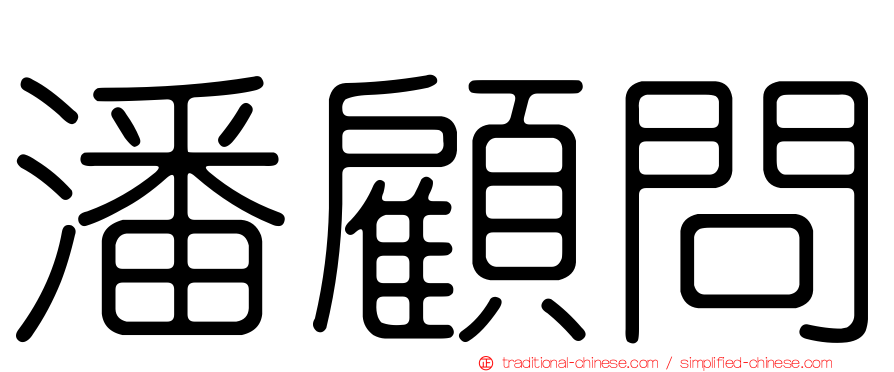 潘顧問