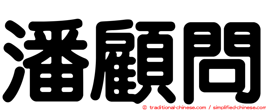 潘顧問