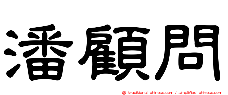 潘顧問