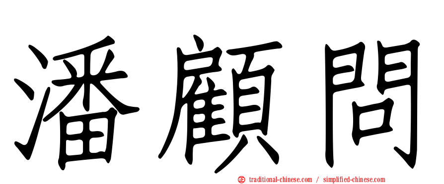 潘顧問