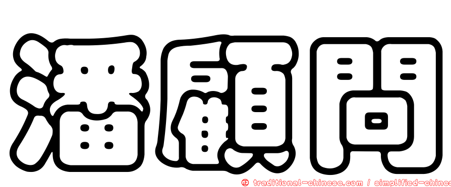 潘顧問