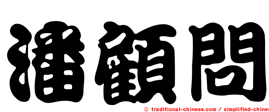 潘顧問