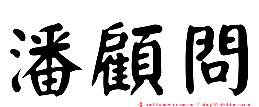 潘顧問