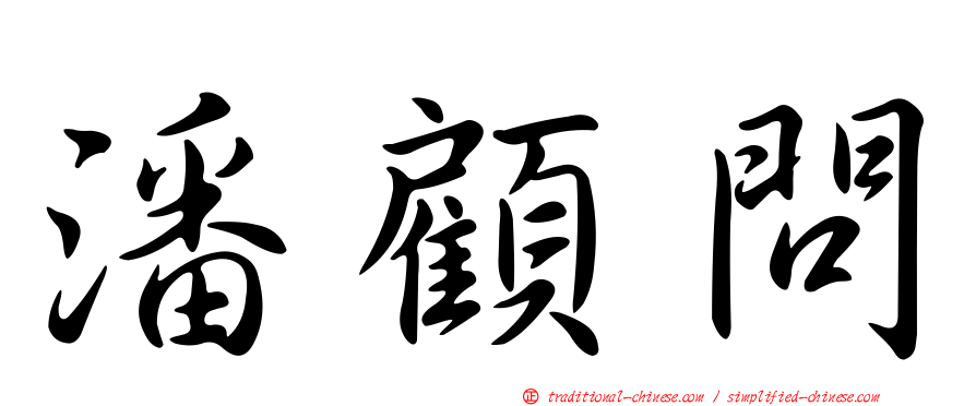 潘顧問