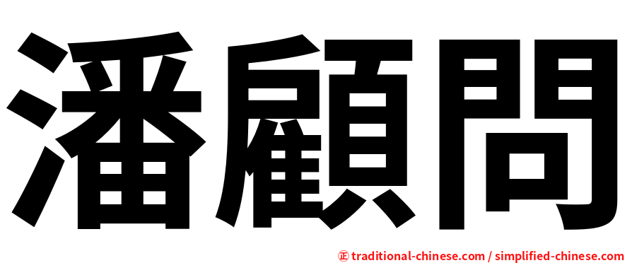 潘顧問