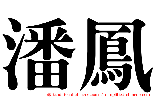 潘鳳