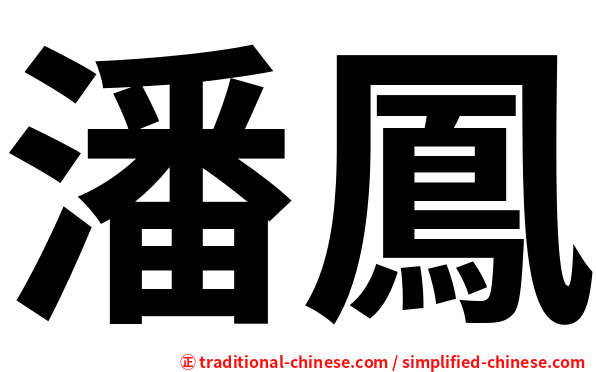 潘鳳