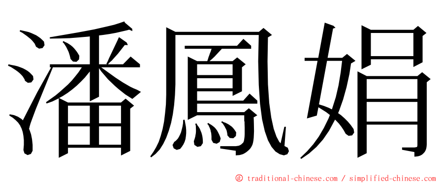 潘鳳娟 ming font