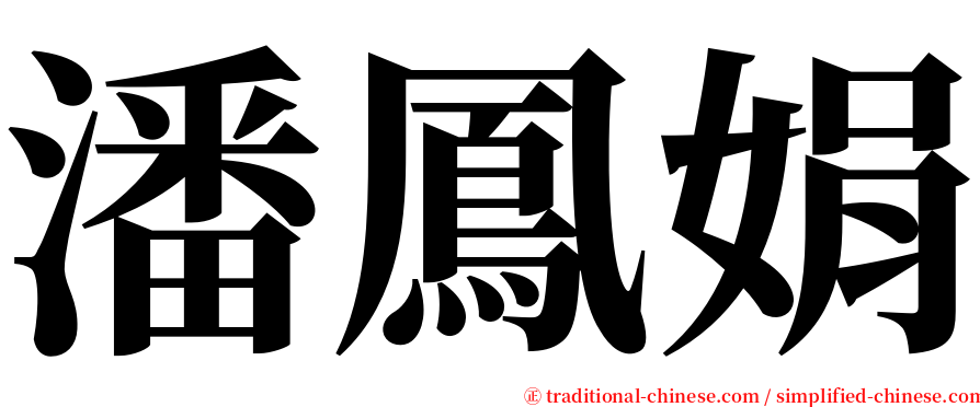 潘鳳娟 serif font