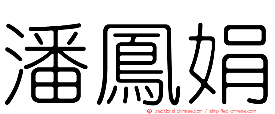 潘鳳娟