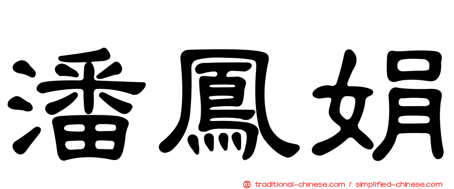 潘鳳娟