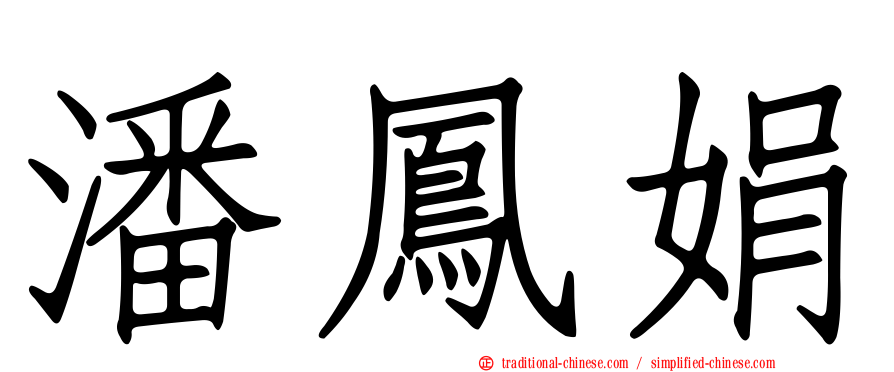 潘鳳娟