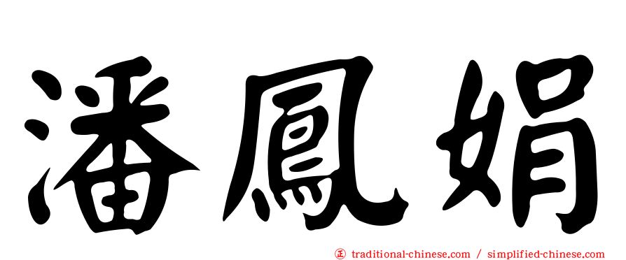 潘鳳娟