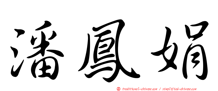潘鳳娟