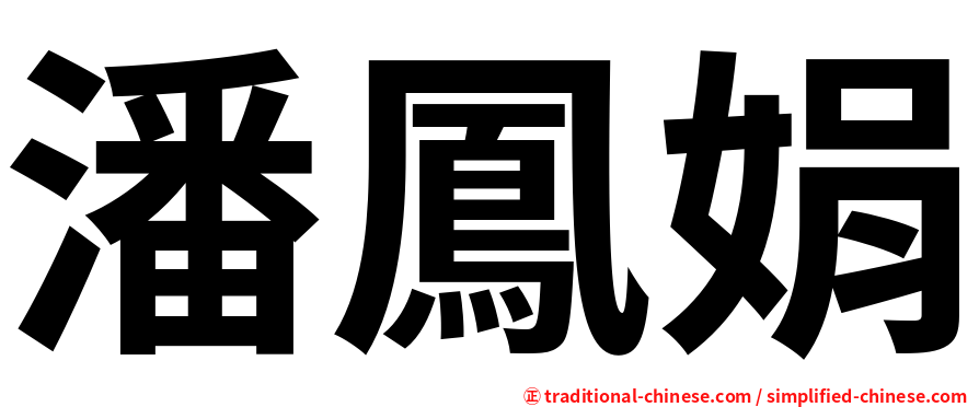 潘鳳娟