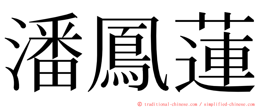 潘鳳蓮 ming font