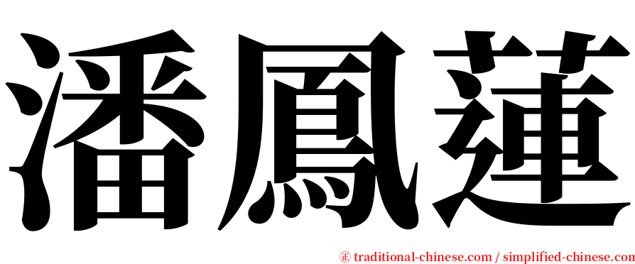 潘鳳蓮 serif font