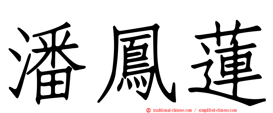 潘鳳蓮