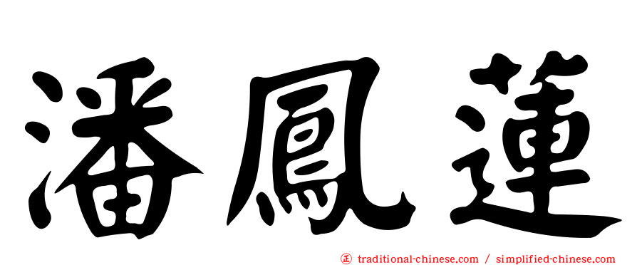 潘鳳蓮