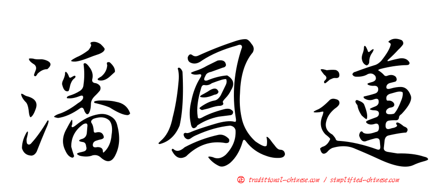 潘鳳蓮