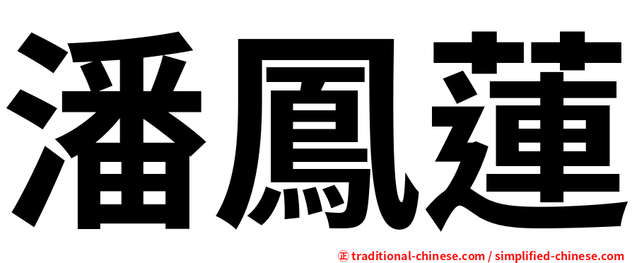 潘鳳蓮