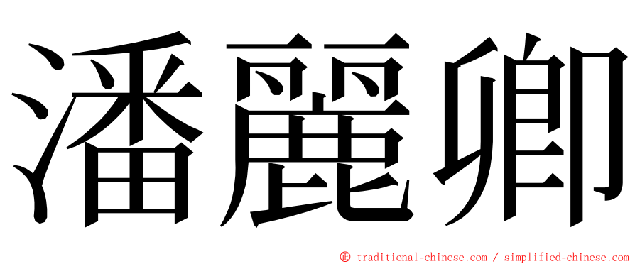 潘麗卿 ming font