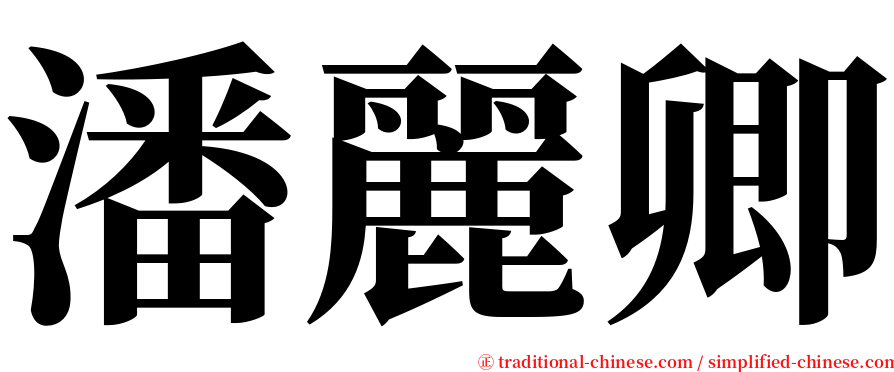 潘麗卿 serif font