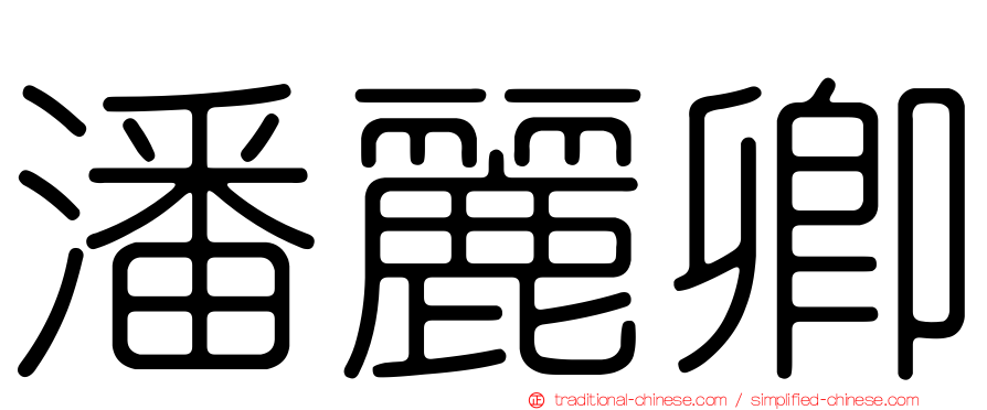 潘麗卿