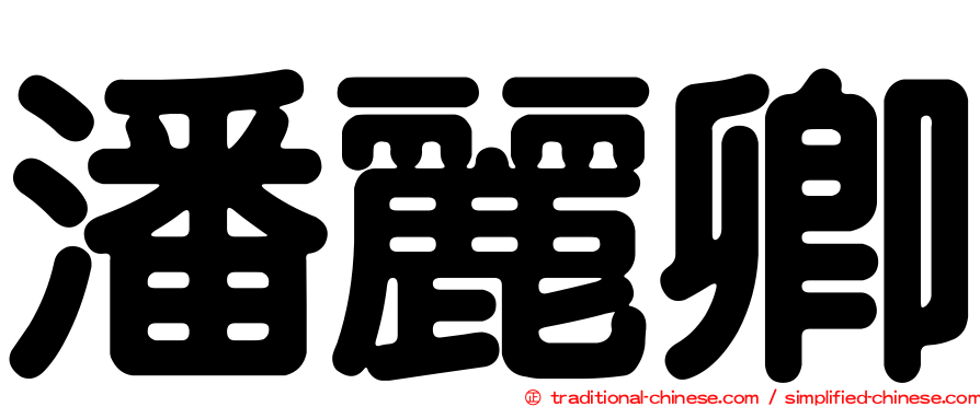 潘麗卿