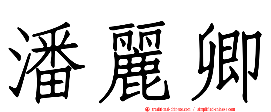 潘麗卿