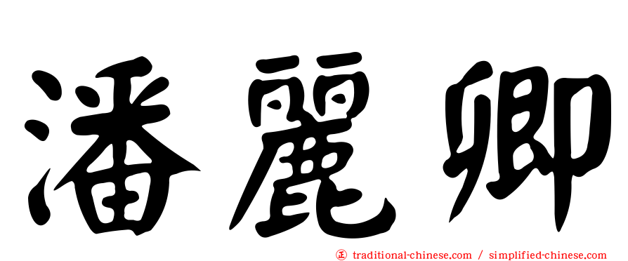 潘麗卿