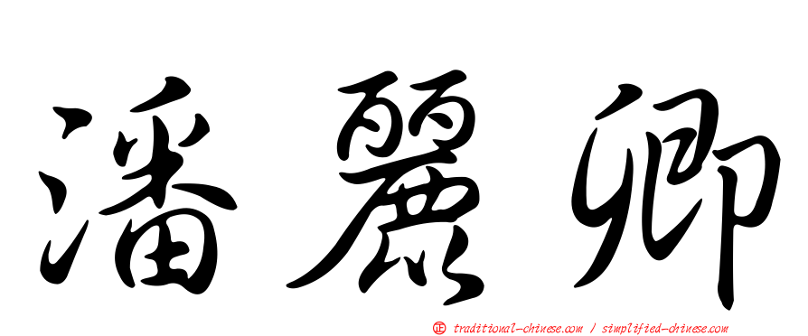 潘麗卿
