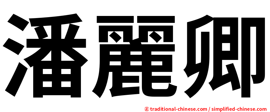潘麗卿
