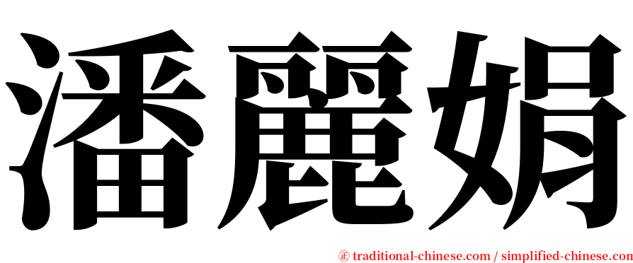 潘麗娟 serif font