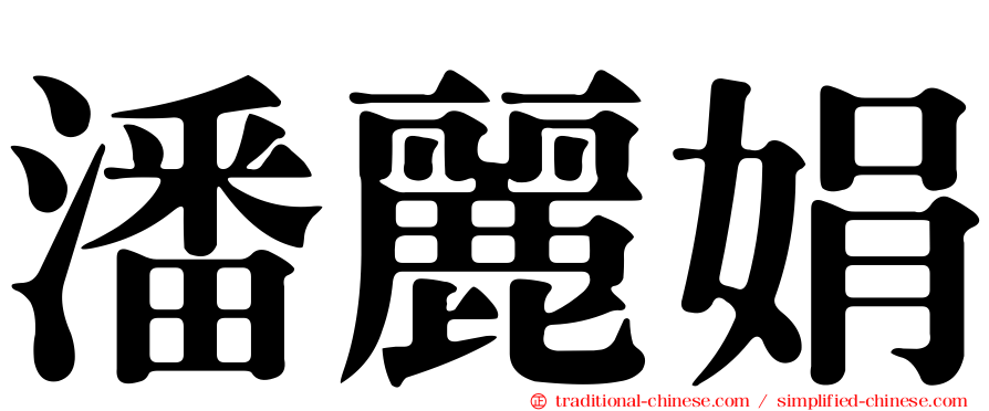 潘麗娟