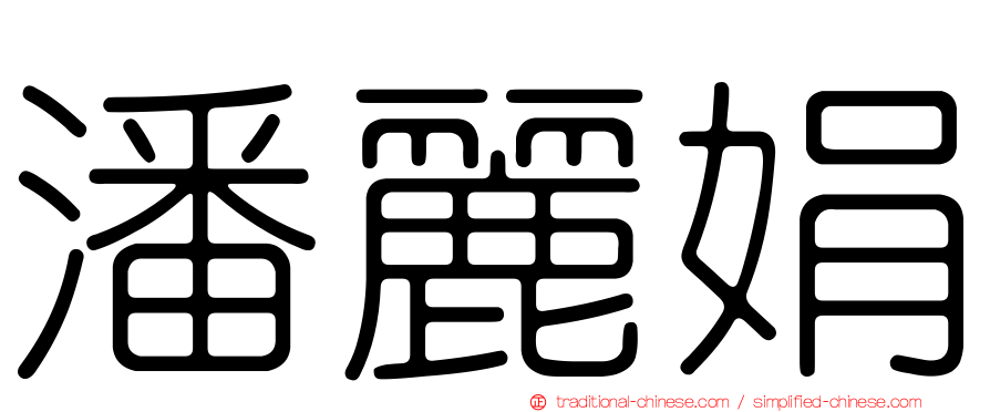 潘麗娟