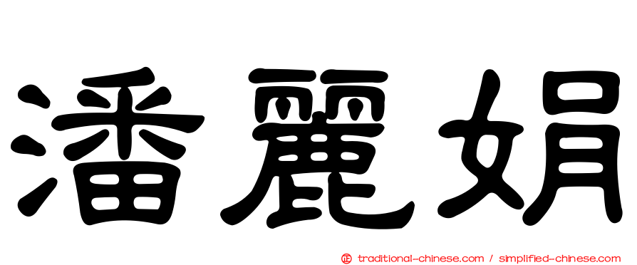 潘麗娟