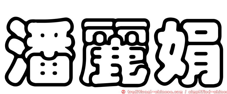 潘麗娟