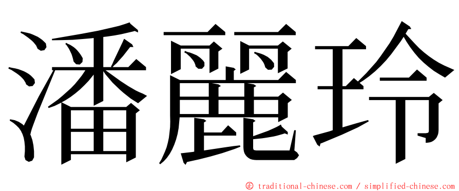 潘麗玲 ming font