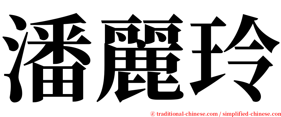 潘麗玲 serif font