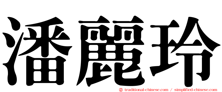 潘麗玲